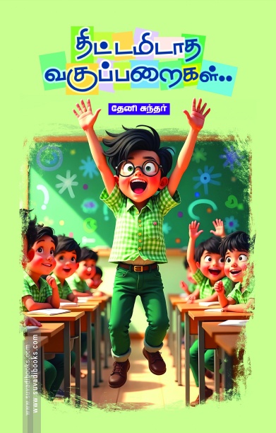 திட்டமிடாத வகுப்பறைகள்