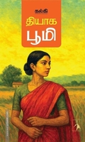 தியாக பூமி