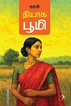 தியாக பூமி