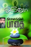 தியானத்தின் பாதை