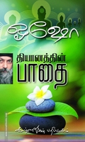 தியானத்தின் பாதை