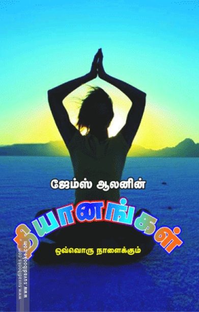 தியானங்கள்