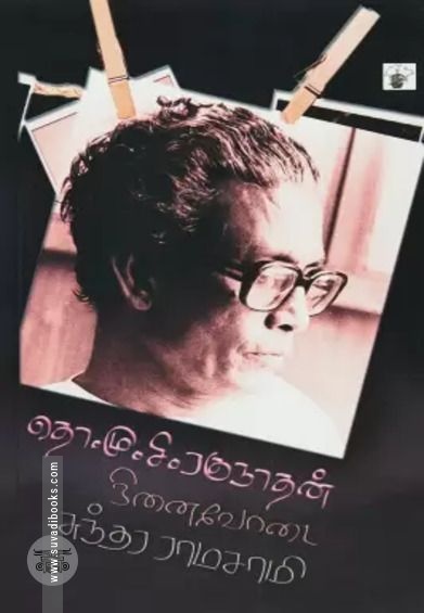 தொ. மு. சி. ரகுநாதன் நினைவோடை