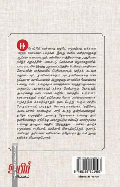 தொ.ப என்ற கண்ணாடி வழியே பெரியாரை அணுகுதல்