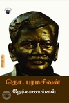தொ. பரமசிவன் நேர்காணல்கள்