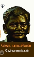 தொ. பரமசிவன் நேர்காணல்கள்