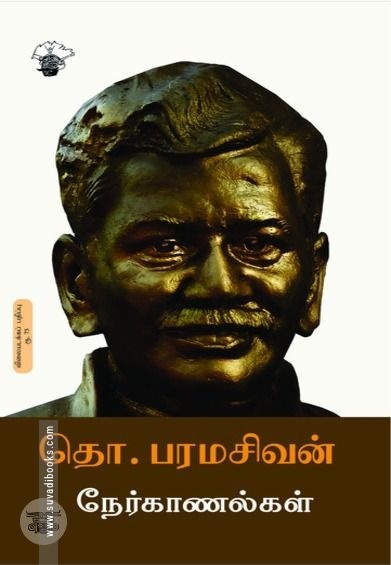தொ. பரமசிவன் நேர்காணல்கள்