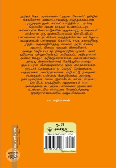 தொ. பரமசிவன் நேர்காணல்கள்