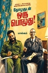 தோழருடன் ஒரு பொழுது!