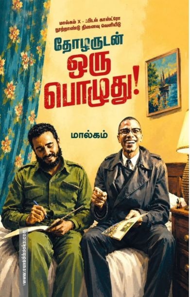 தோழருடன் ஒரு பொழுது!
