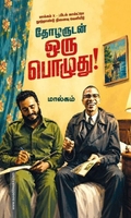 தோழருடன் ஒரு பொழுது!