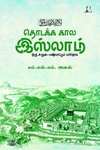 [:en]தொடக்க கால இஸ்லாம்: ஒரு சமூக-பண்பாட்டு பார்வை[:ta]தொடக்க கால இஸ்லாம்: ஒரு சமூக-பண்பாட்டு பார்வை[:]