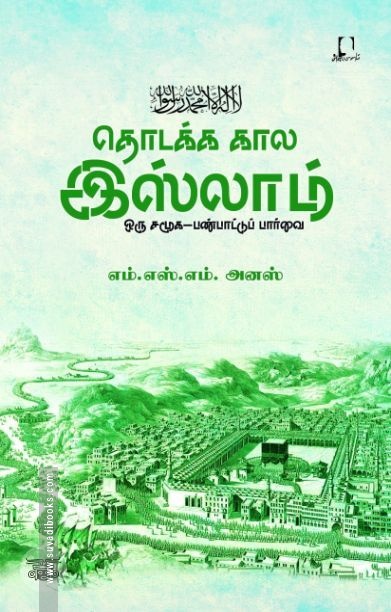 [:en]தொடக்க கால இஸ்லாம்: ஒரு சமூக-பண்பாட்டு பார்வை[:ta]தொடக்க கால இஸ்லாம்: ஒரு சமூக-பண்பாட்டு பார்வை[:]