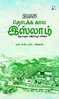[:en]தொடக்க கால இஸ்லாம்: ஒரு சமூக-பண்பாட்டு பார்வை[:ta]தொடக்க கால இஸ்லாம்: ஒரு சமூக-பண்பாட்டு பார்வை[:]