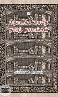தொடக்க காலத் தமிழ் நாவல்கள் (ஆதி பதிப்பகம்)