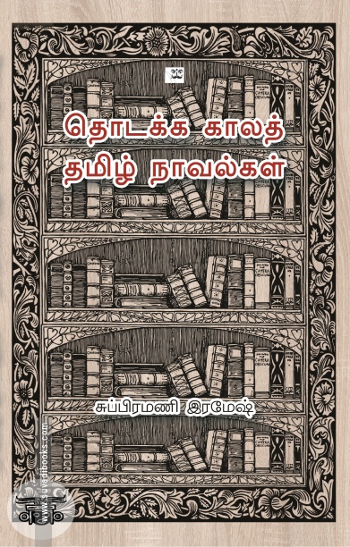 தொடக்க காலத் தமிழ் நாவல்கள் (ஆதி பதிப்பகம்)