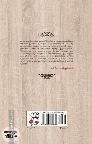 தொடக்க காலத் தமிழ் நாவல்கள் (ஆதி பதிப்பகம்)