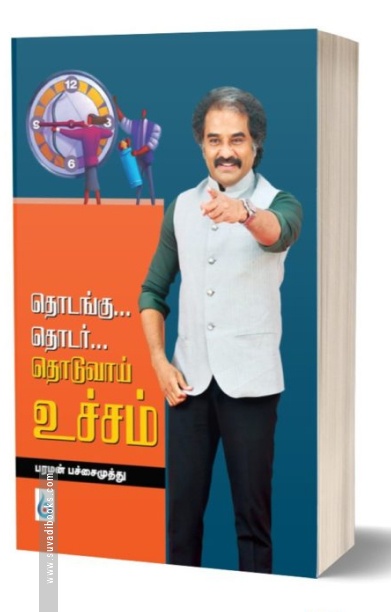 தொடங்கு... தொடர்... தொடுவாய் உச்சம்
