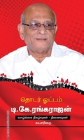 தொடர் ஓட்டம் டி.கே.ரங்கராஜன்