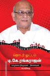 தொடர் ஓட்டம் டி.கே.ரங்கராஜன்
