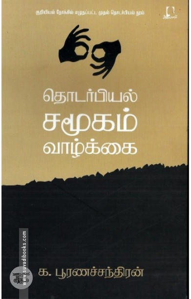 [:en]தொடர்பியல், சமூகம், வாழ்க்கை[:ta]தொடர்பியல், சமூகம், வாழ்க்கை[:]
