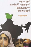 தொடரும் காஷ்மீர் யுத்தமும் இந்துத்துவ அரசியலும்