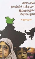 தொடரும் காஷ்மீர் யுத்தமும் இந்துத்துவ அரசியலும்