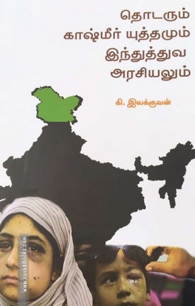 தொடரும் காஷ்மீர் யுத்தமும் இந்துத்துவ அரசியலும்
