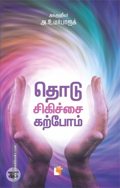 தொடு சிகிச்சை கற்போம்