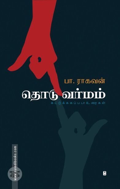 தொடுவர்மம்