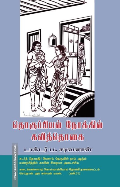 தொகுப்பியல் நோக்கில் கலித்தொகை