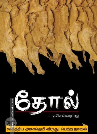[:ta]தோல்[:en]தோல்[:]