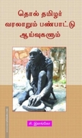 தொல் தமிழர் வரலாறும் பண்பாட்டு ஆய்வுகளும்