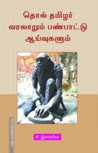 தொல் தமிழர் வரலாறும் பண்பாட்டு ஆய்வுகளும்