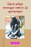 தொல் தமிழர் வரலாறும் பண்பாட்டு ஆய்வுகளும்