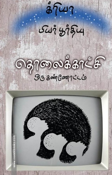 தொலைக்காட்சி - ஒரு கண்ணோட்டம்
