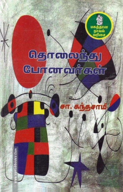 தொலைந்து போனவர்கள்