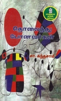 தொலைந்து போனவர்கள்