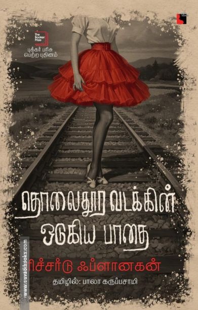 தொலைதூர வடக்கின் ஒடுகிய பாதை