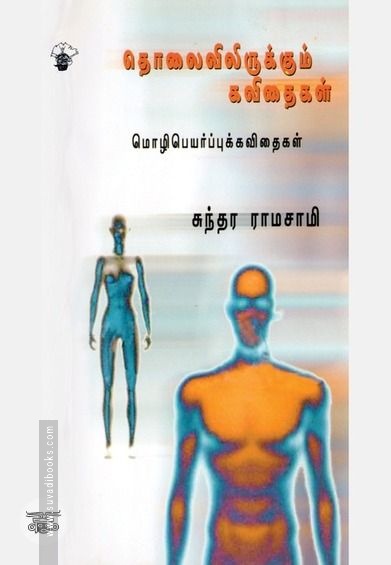 தொலைவிலிருக்கும் கவிதைகள்