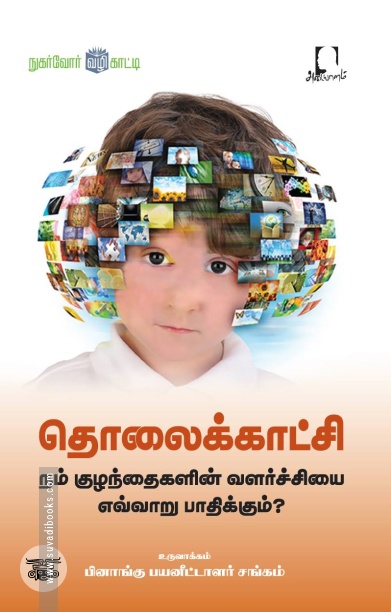 [:en]தொலைக்காட்சி நம் குழந்தைகளின் வளர்ச்சியை எவ்வாறு பாதிக்கும்?[:ta]தொலைக்காட்சி நம் குழந்தைகளின் வளர்ச்சியை எவ்வாறு பாதிக்கும்?[:]