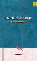 தொலாக்கெணறு