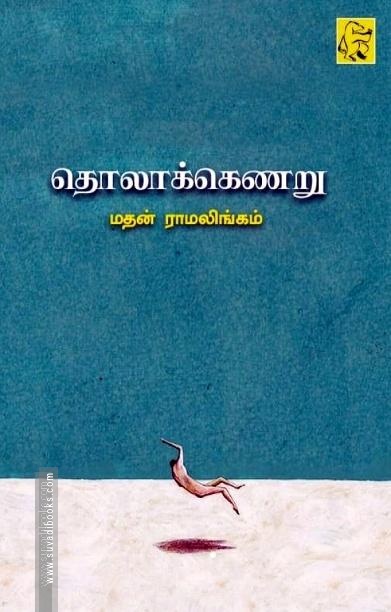 தொலாக்கெணறு
