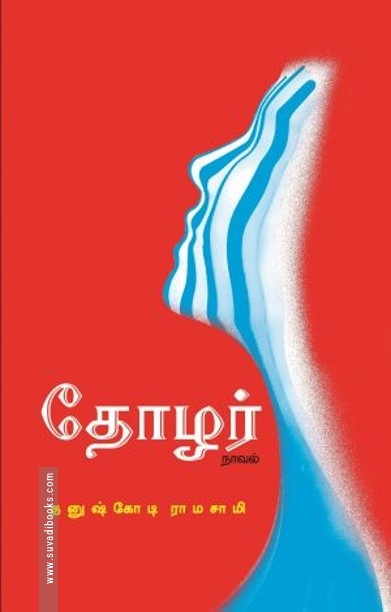 தோழர்