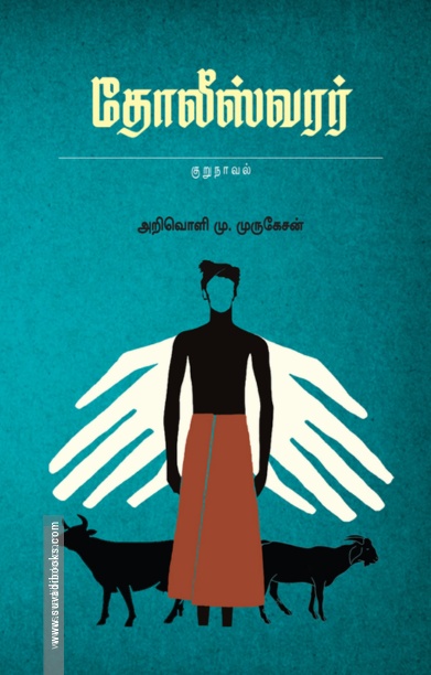 தோலீஸ்வரர்