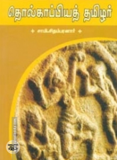 தொல்காப்பியத் தமிழர்