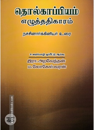 தொல்காப்பியம் எழுத்ததிகாரம்