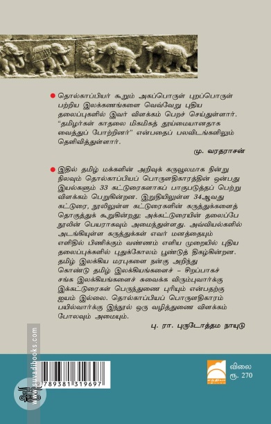தொல்காப்பியம் காட்டும் வாழ்க்கை