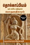 தொல்காப்பியம்: ஓர் எளிய அறிமுகம் (இரண்டாம் பாகம்)