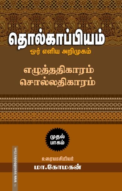 தொல்காப்பியம்: ஓர் எளிய அறிமுகம் (முதல் பாகம்)